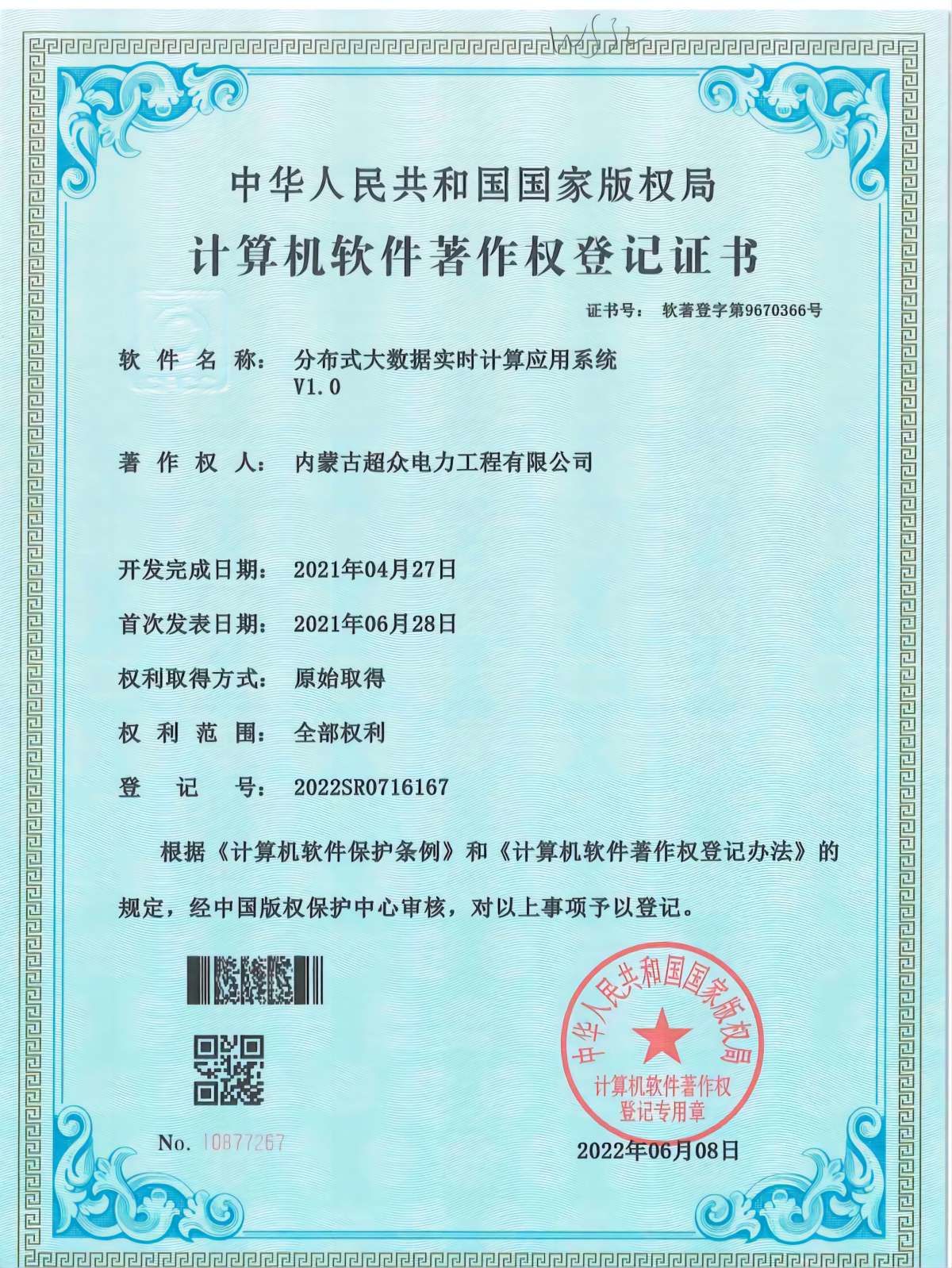 計算機軟件著作權(quán)登記證書 分布式大數(shù)據(jù)實時計算應用系統(tǒng)V1.0