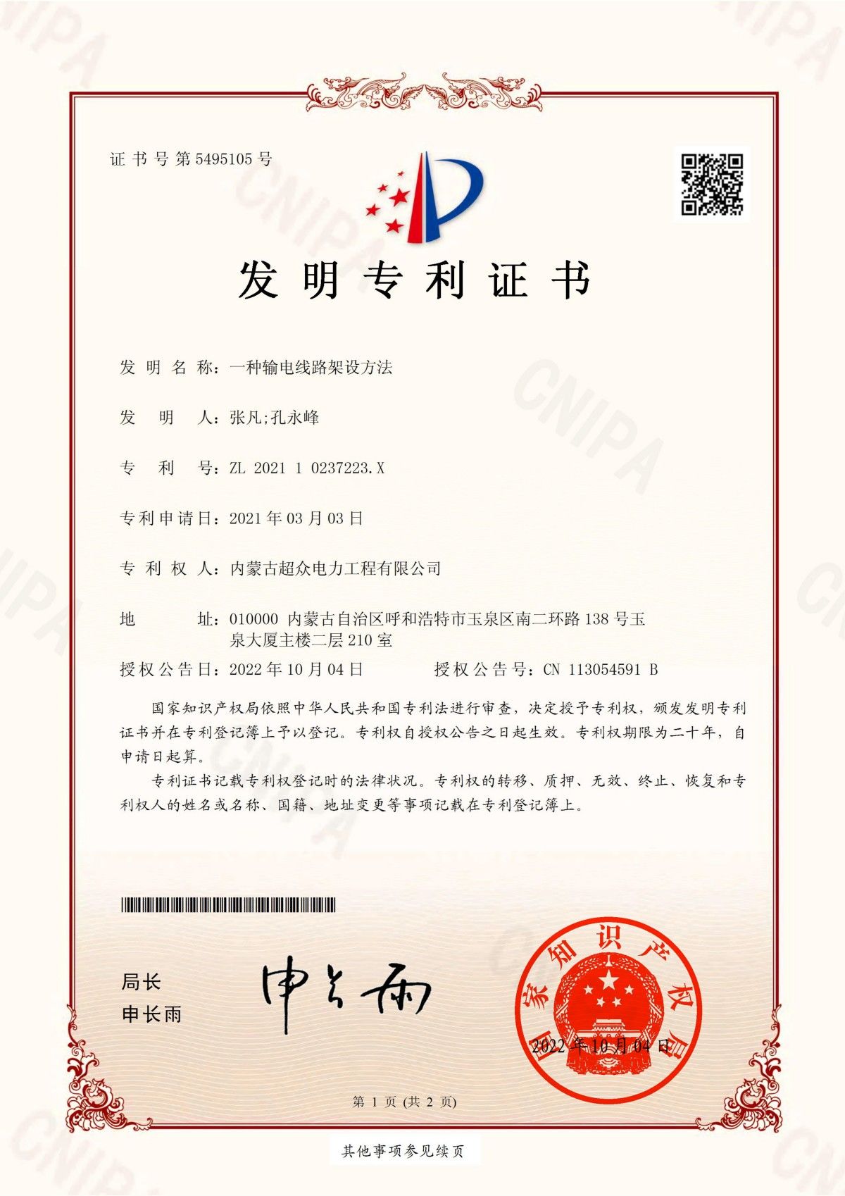 發(fā) 明 專 利 證 書 一種輸電線路架設方法