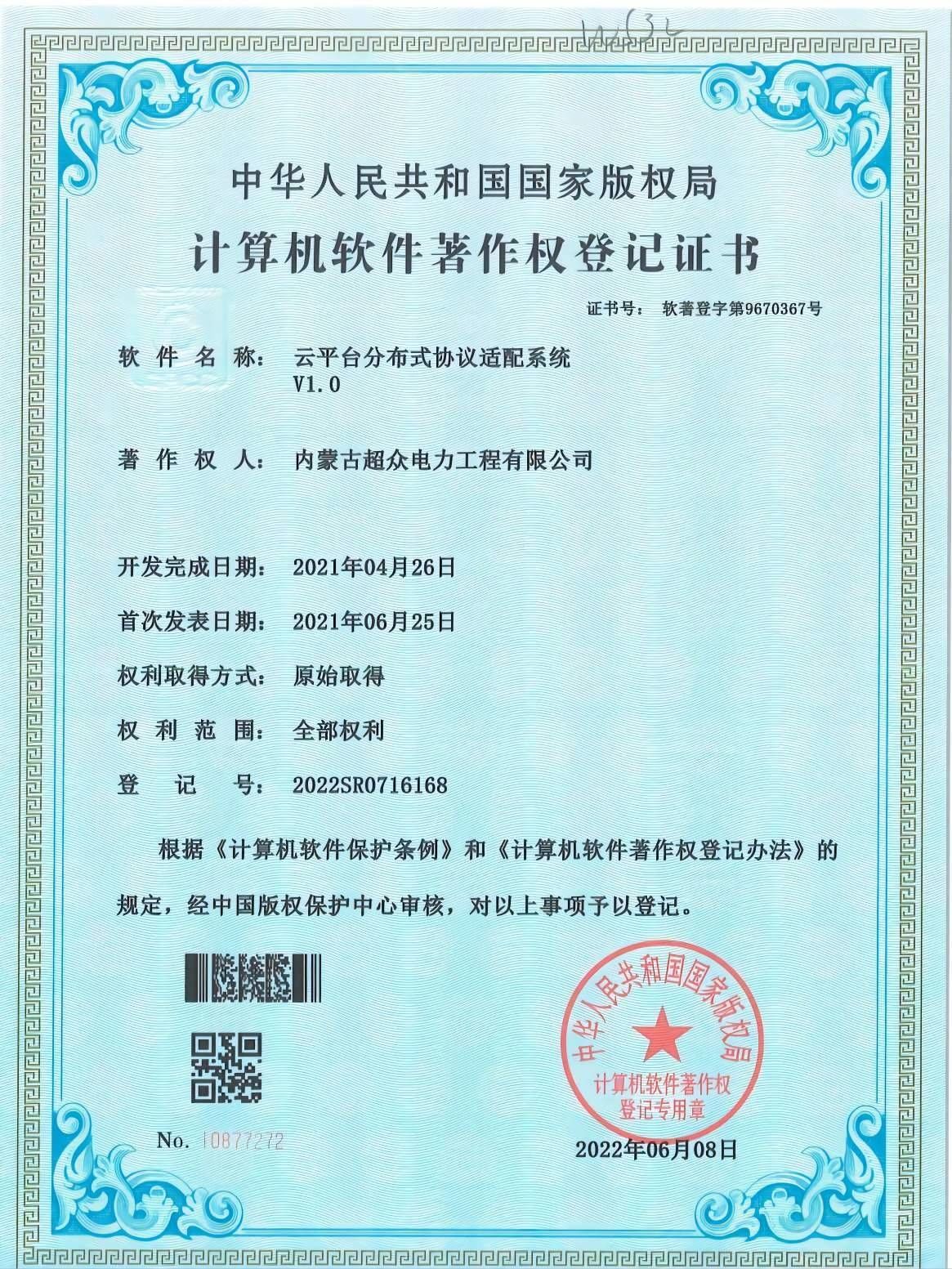 計算機軟件著作權(quán)登記證書 云平臺分布式協(xié)議適配系統(tǒng)V1.0