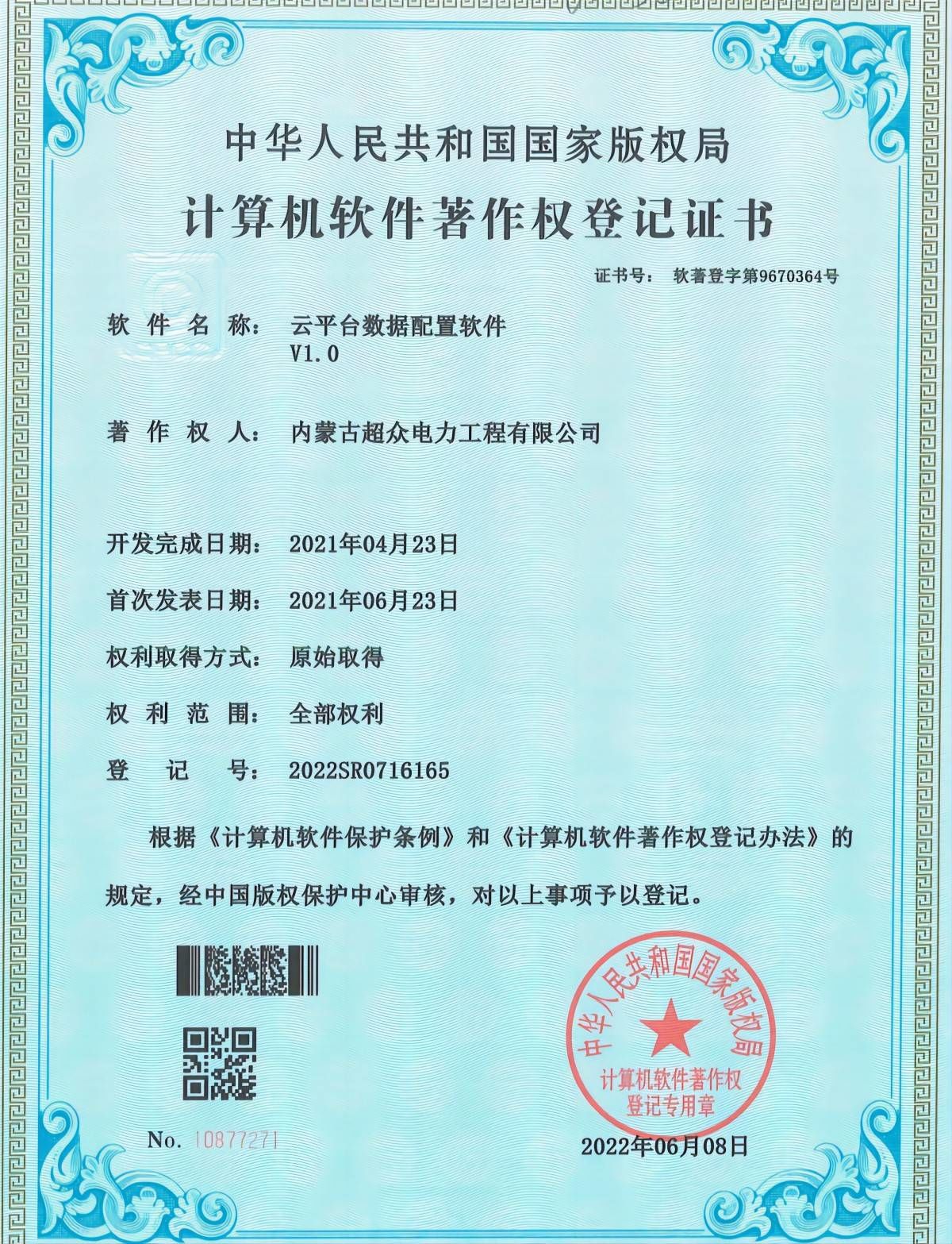 計算機軟件著作權(quán)登記證書 云平臺數(shù)據(jù)配置軟件