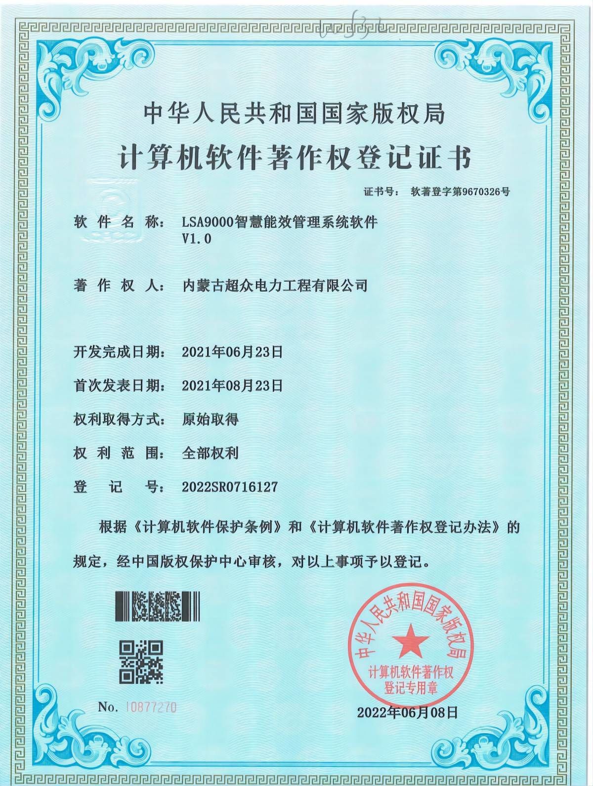 計算機軟件著作權(quán)登記證書 LSA9000智慧能效管理系統(tǒng)軟件V1.0