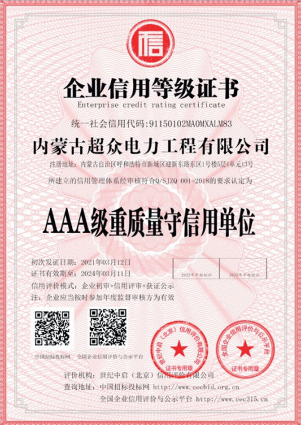 AAA級重質量守信用單位